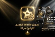 تحميل ايموفي imovie القديم للايفون مجانا
