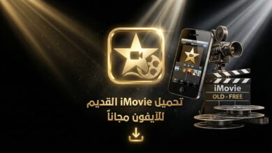 تحميل ايموفي imovie القديم للايفون مجانا