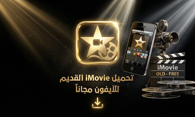 تحميل ايموفي imovie القديم للايفون مجانا