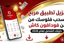 تنزيل تطبيق مربح واسحب فلوسي من فودافون كاش دليلك الشامل لعام 2025