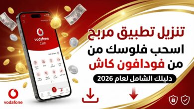 تنزيل تطبيق مربح واسحب فلوسي من فودافون كاش دليلك الشامل لعام 2025