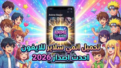 تحميل انمي سلاير للايفون احدث اصدار 2026