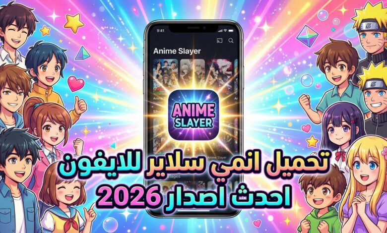 تحميل انمي سلاير للايفون احدث اصدار 2026