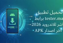 تحميل تطبيق tester.ma برابط مباشر للاندرويد 2026 اخر اصدار APK