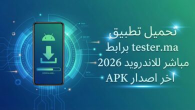 تحميل تطبيق tester.ma برابط مباشر للاندرويد 2026 اخر اصدار APK