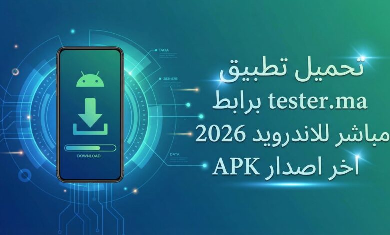 تحميل تطبيق tester.ma برابط مباشر للاندرويد 2026 اخر اصدار APK