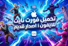 تحميل فورت نايت للايفون ios اصدار قديم