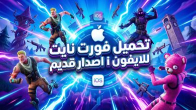تحميل فورت نايت للايفون ios اصدار قديم