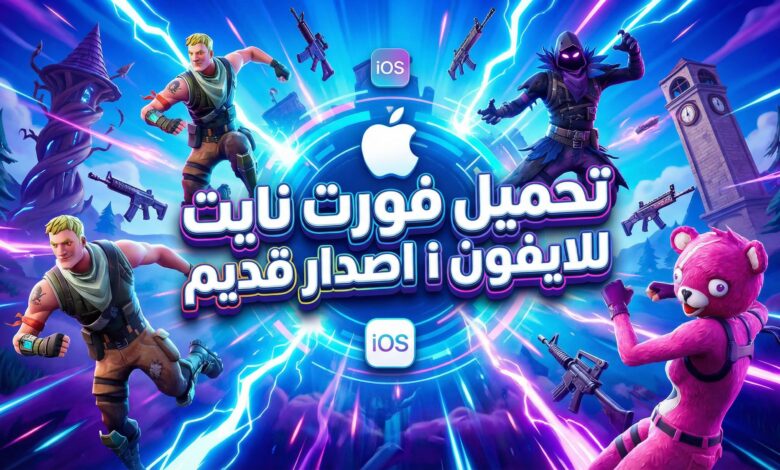تحميل فورت نايت للايفون ios اصدار قديم