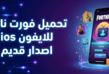 تحميل فورت نايت للايفون ios اصدار قديم