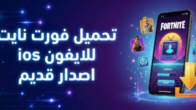 تحميل فورت نايت للايفون ios اصدار قديم