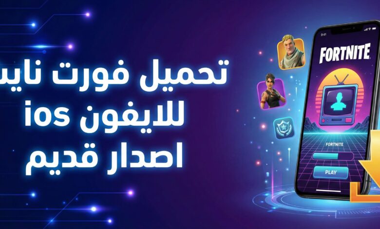 تحميل فورت نايت للايفون ios اصدار قديم