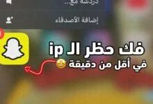 كيفية حل مشكلة حظر ip سناب للايفون