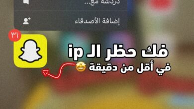 كيفية حل مشكلة حظر ip سناب للايفون