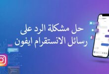 حل مشكلة الرد على رسائل الانستقرام ايفون