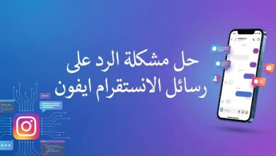 حل مشكلة الرد على رسائل الانستقرام ايفون