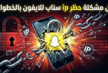 حل مشكلة حظر ip سناب للايفون بالخطوات