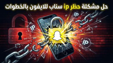 حل مشكلة حظر ip سناب للايفون بالخطوات