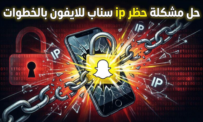 حل مشكلة حظر ip سناب للايفون بالخطوات