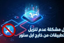 حل مشكلة عدم تنزيل التطبيقات من خارج ابل ستور