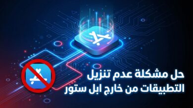 حل مشكلة عدم تنزيل التطبيقات من خارج ابل ستور