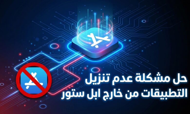 حل مشكلة عدم تنزيل التطبيقات من خارج ابل ستور