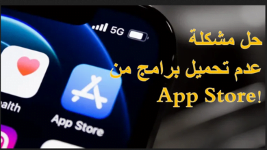 حل مشكلة عدم تنزيل التطبيقات من خارج ابل ستور