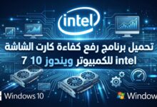 تحميل برنامج رفع كفاءة كارت الشاشة intel للكمبيوتر ويندوز 10 7