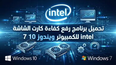 تحميل برنامج رفع كفاءة كارت الشاشة intel للكمبيوتر ويندوز 10 7