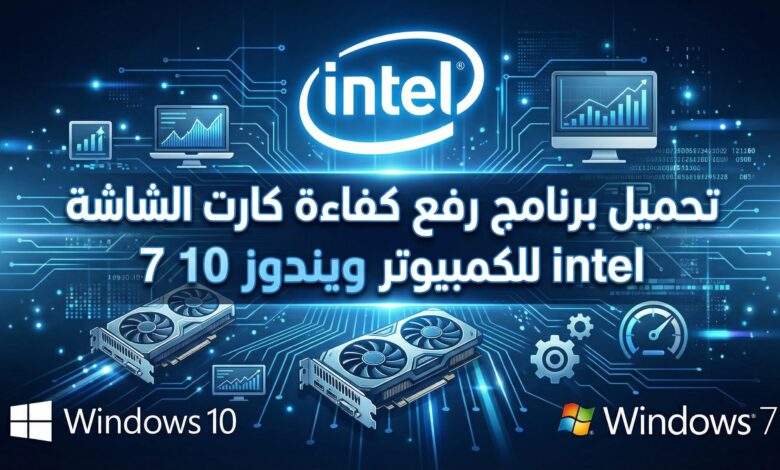 تحميل برنامج رفع كفاءة كارت الشاشة intel للكمبيوتر ويندوز 10 7