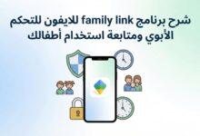 شرح برنامج family link للايفون للتحكم الأبوي ومتابعة استخدام أطفالك