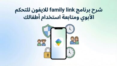 شرح برنامج family link للايفون للتحكم الأبوي ومتابعة استخدام أطفالك