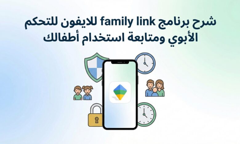 شرح برنامج family link للايفون للتحكم الأبوي ومتابعة استخدام أطفالك
