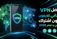 أفضل vpn مجاني للايفون بدون اشتراك ينصح به لعام 2026