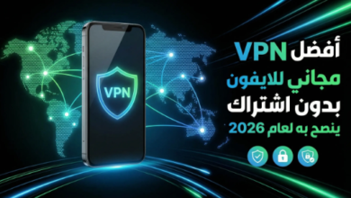 أفضل vpn مجاني للايفون بدون اشتراك ينصح به لعام 2026