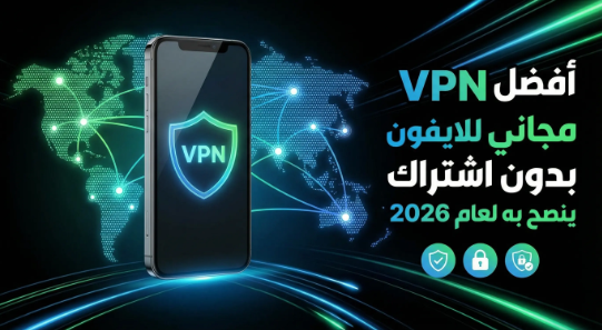 أفضل vpn مجاني للايفون بدون اشتراك ينصح به لعام 2026